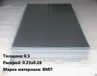 Вольфрамовый лист 0.5 0.23х0.28 Марка: ВМП